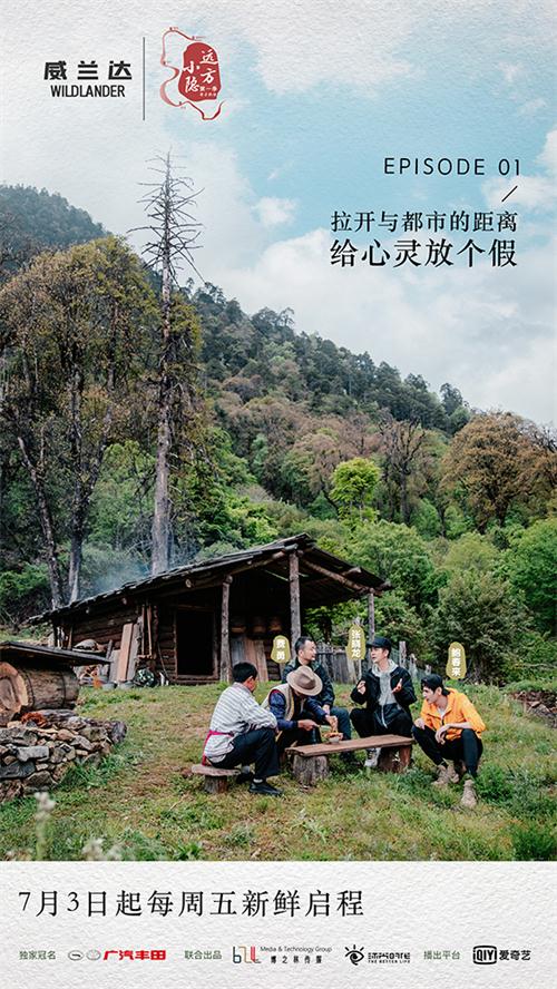 首档生活方式体验类微纪录片《远方小隐》正式启程 小隐于心开启真实自我之旅2.jpg