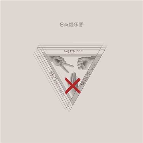 《剪刀石头我说不》单曲封面.jpg
