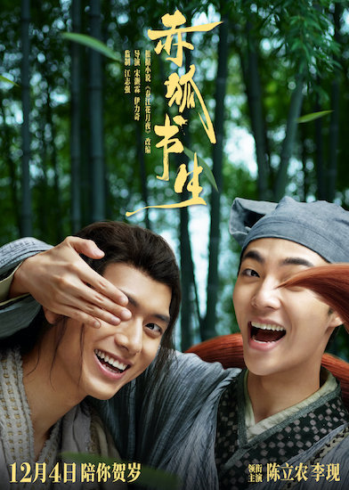 陈立农王子进 赤狐书生 定档海报.JPG