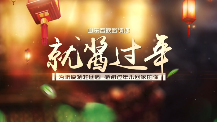 就酱过年视频图.png