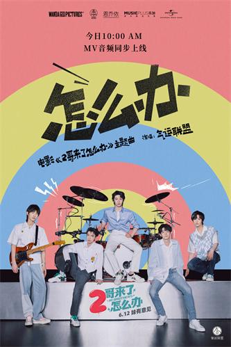气运联盟献唱青春摇滚 《2哥来了怎么办》主题曲点燃初夏 .jpg