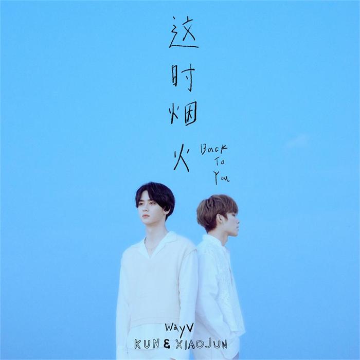 威神V(WayV)-KUN&XIAOJUN 'Back To You'.jpg